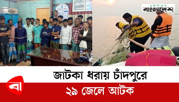 মেঘনায় নিষেধাজ্ঞা অমান্য করে জাটকা ধরায় ২৯ জেলে আটক