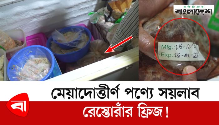 মেয়াদোত্তীর্ণ পণ্যে সয়লাব রেস্তোরাঁর ফ্রিজ!
