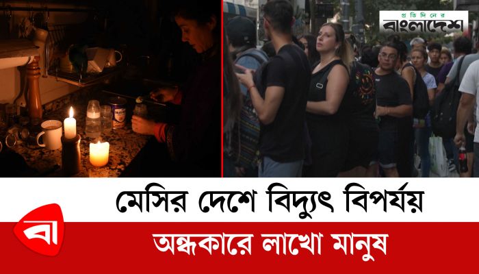  মেসির দেশে বিদ্যুৎ বিপর্যয়, অন্ধকারে লাখো মানুষ