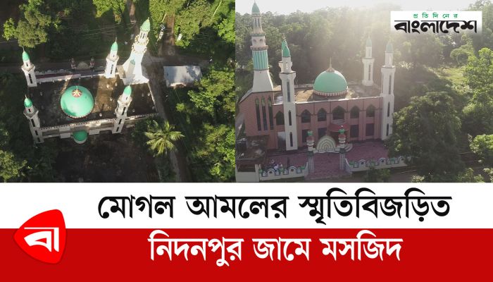 মোগল আমলের স্মৃতিবিজড়িত নিদনপুর জামে মসজিদ