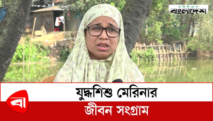 যুদ্ধশিশু মেরিনার জীবন সংগ্রাম, বদলায়নি সমাজের দৃষ্টিভঙ্গি