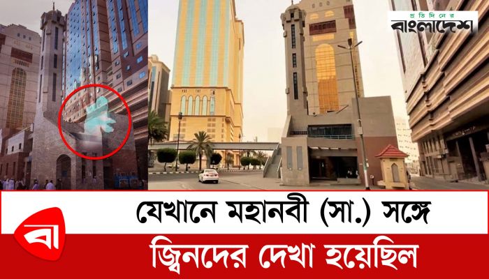 যেখানে মহানবী (সা.)-এর সঙ্গে জিনের দেখা হয়েছিল