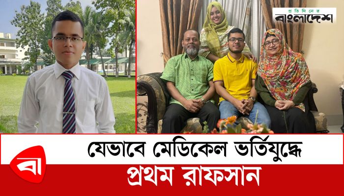  যাদের অনুপ্রেরণায় মেডিকেলে ভর্তিযুদ্ধে প্রথম রাফসান