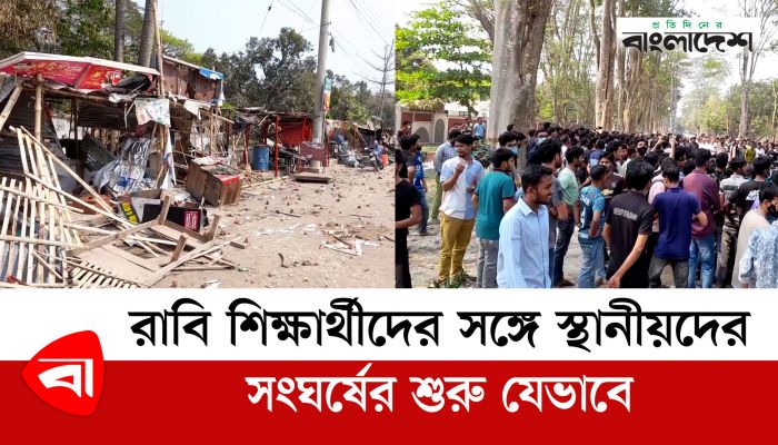 রাবি শিক্ষার্থীদের সঙ্গে স্থানীয়দের সংঘর্ষের শুরু যেভাবে