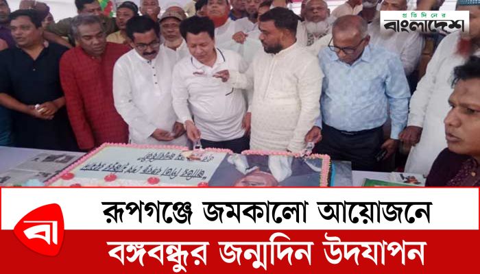 রূপগঞ্জে জমকালো আয়োজনে বঙ্গবন্ধুর জন্মদিন উদযাপন