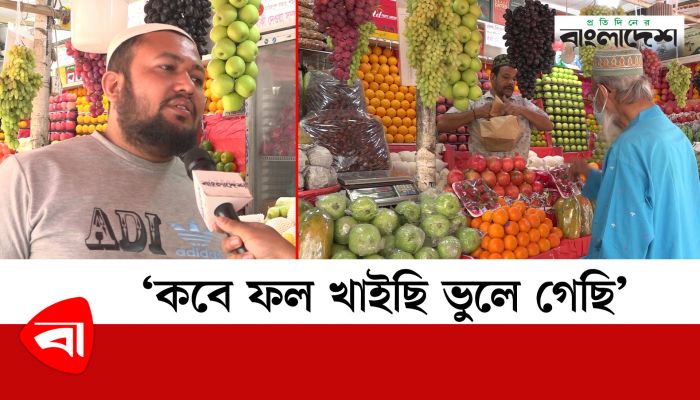রোজার আগেই দ্বিগুন ফলের দাম