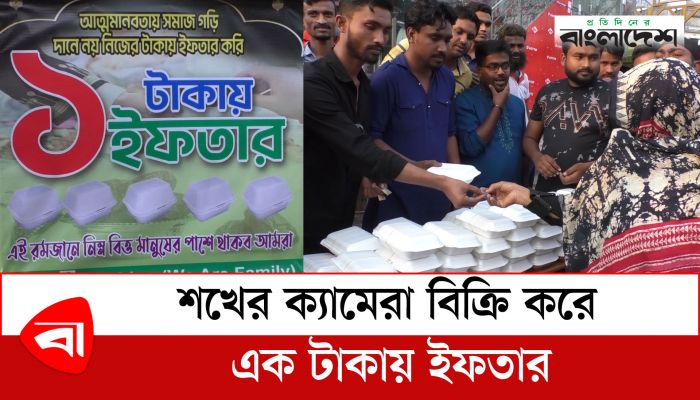 শখের ক্যামেরা বিক্রি করে এক টাকায় ইফতার