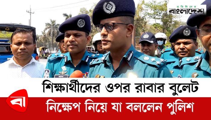  রাবি শিক্ষার্থীদের ওপর টিয়ার শেল, রাবার বুলেট নিক্ষেপ নিয়ে যা বললেন পুলিশ