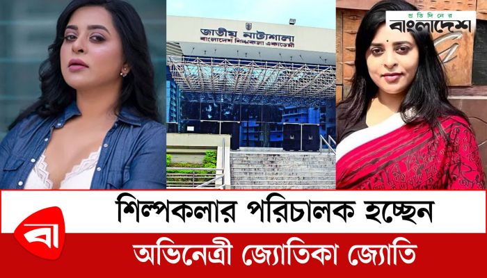 শিল্পকলার পরিচালক হচ্ছেন অভিনেত্রী জ্যোতিকা জ্যোতি 