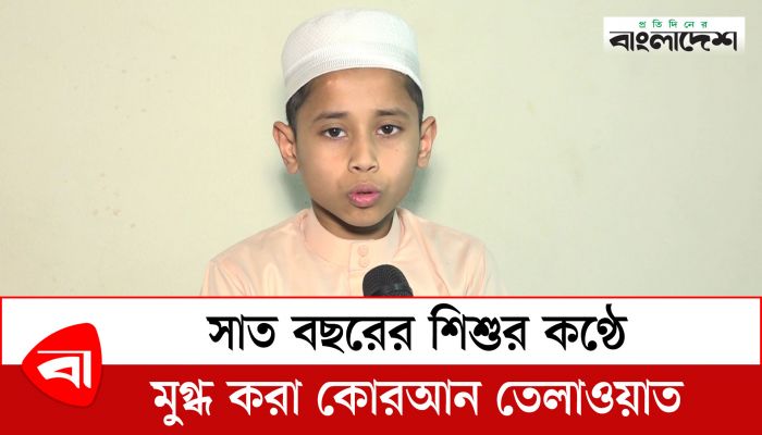 সাত বছরের শিশুর কণ্ঠে মুগ্ধ করা কুরআন তেলাওয়াত