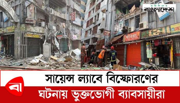 সায়েন্স ল্যাবে বিস্ফোরণের ঘটনায় ভুক্তভোগী ব্যবসায়ীরা