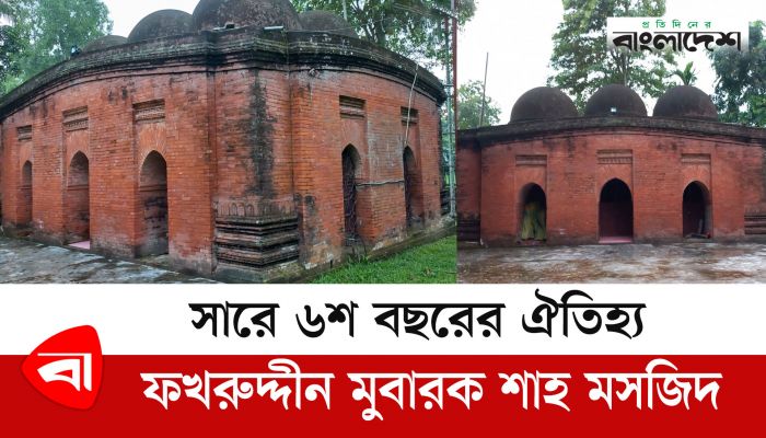 সাড়ে ছয়শ বছরের ঐতিহ্য ফখরুদ্দীন মুবারক শাহ মসজিদ