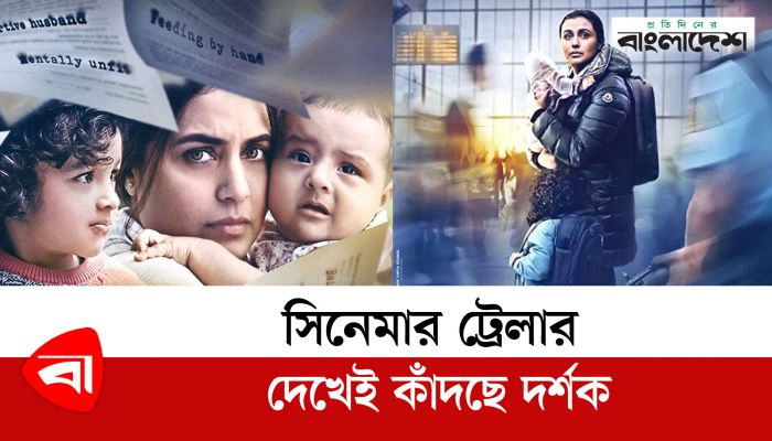 সিনেমার ট্রেলার দেখেই কাঁদছে দর্শক