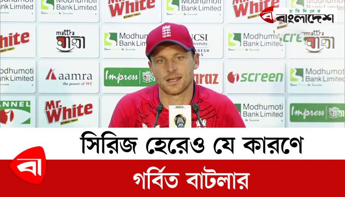 সিরিজ হেরেও যে কারণে গর্বিত বাটলার 