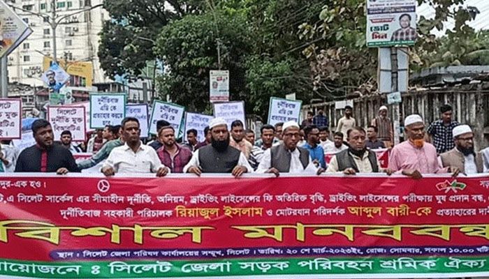 অনিয়মের অভিযোগ সিলেট বিআরটি’র ২ কর্মকর্তার প্রত্যাহার চেয়ে মানববন্ধন