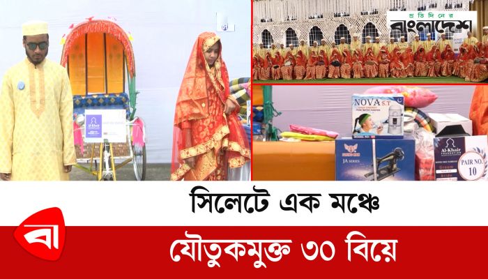 সিলেটে এক মঞ্চে যৌতুকমুক্ত ৩০ বিয়ে 