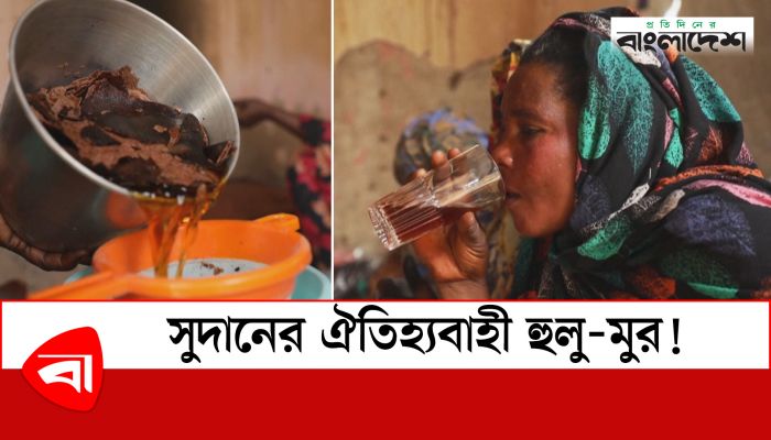 সুদানের ঐতিহ্যবাহী হুলু-মুর!