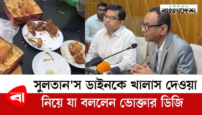 সুলতান‘স ডাইনকে খালাস দেওয়া নিয়ে যা বললেন ভোক্তার ডিজি