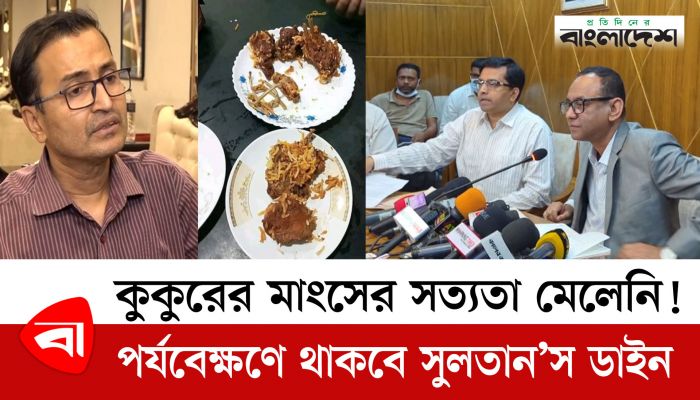 সুলতান’স ডাইনে কিসের মাংস, প্রমাণ করতে পারল না ভোক্তা অধিদপ্তর!