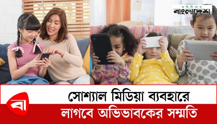 সোশ্যাল মিডিয়া ব্যবহারে লাগবে অভিভাবকের সম্মতি