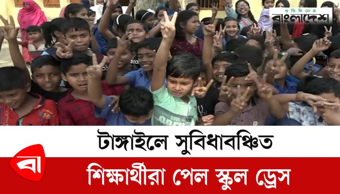 সুবিধাবঞ্চিত শিক্ষার্থীরা পেল বিনামূল্যে স্কুল ড্রেস 