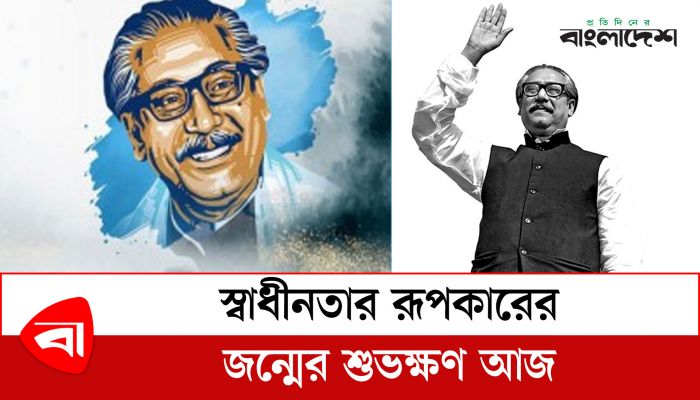  স্বাধীনতার রূপকারের জন্মের শুভক্ষণ আজ
