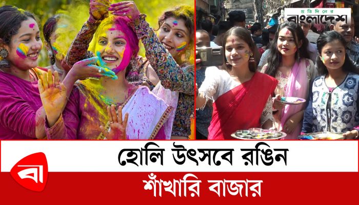  হোলি উৎসবে রঙিন শাঁখারি বাজার