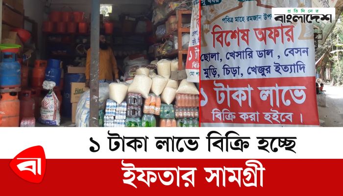 ১ টাকা লাভে বিক্রি হচ্ছে ইফতারসামগ্রী