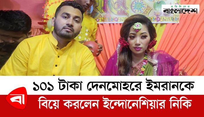 ১০১ টাকা দেনমোহরে ইমরানকে বিয়ে করলেন ইন্দোনেশিয়ার নিকি