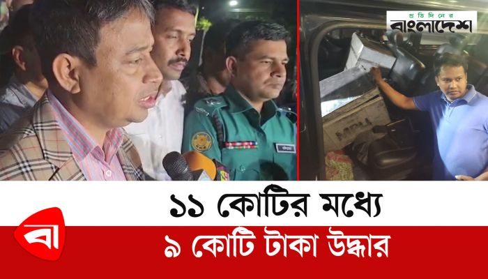 লুট হয়ে যাওয়া ১১ কোটির মধ্যে ৯ কোটি টাকা উদ্ধার, আটক ৭