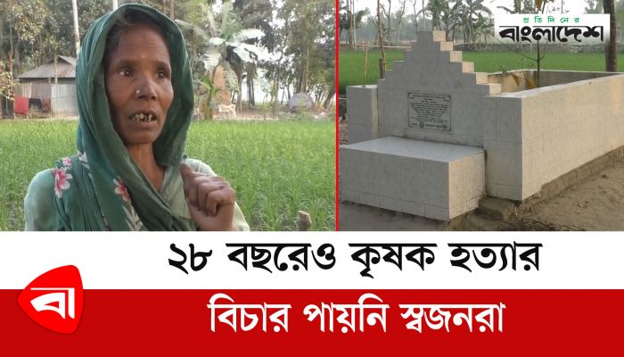  দীর্ঘ ২৮ বছরেও গাইবান্ধায় কৃষক হত্যার বিচার পায়নি স্বজনরা