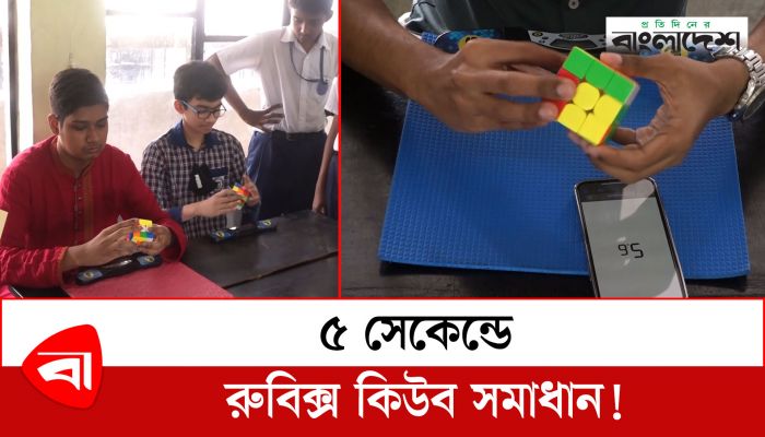 বিস্ময়কর প্রতিভা, ৫ সেকেন্ডে রুবিক্স কিউব সমাধান!