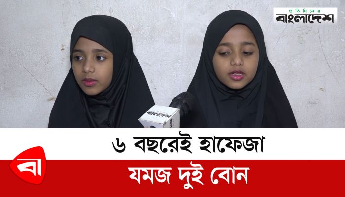 ৬ বছরেই হাফেজা যমজ দুই বোন