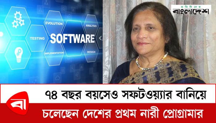 ৭৪ বছর বয়সেও সফটওয়্যার বানিয়ে চলেছেন দেশের প্রথম নারী প্রোগ্রামার