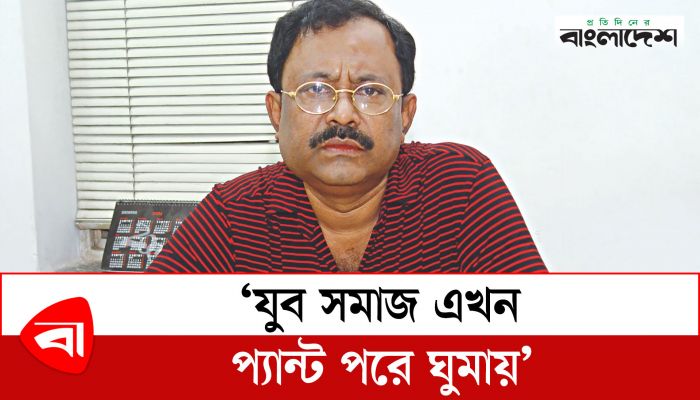  যুবসমাজ এখন প্যান্ট পরে ঘুমায় : কাজী হায়াৎ