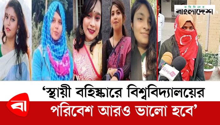  স্থায়ী বহিষ্কারে বিশ্ববিদ্যালয়ের পরিবেশ আরও ভালো হবে : ফুলপরী