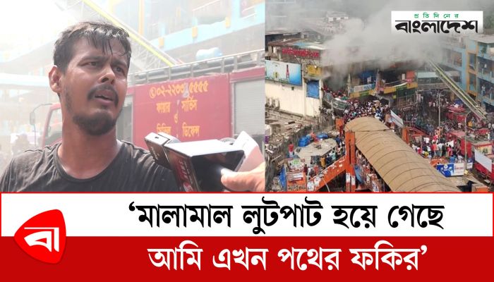 ‘মালামাল লুটপাট হয়ে গেছে, আমি এখন পথের ফকির’ 
