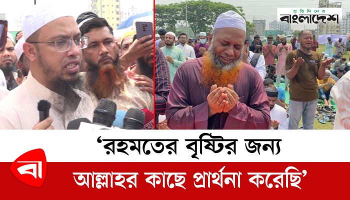 রহমতের বৃষ্টির জন্য আল্লাহর কাছে প্রার্থনা করেছি : শায়খ আহমাদুল্লাহ
