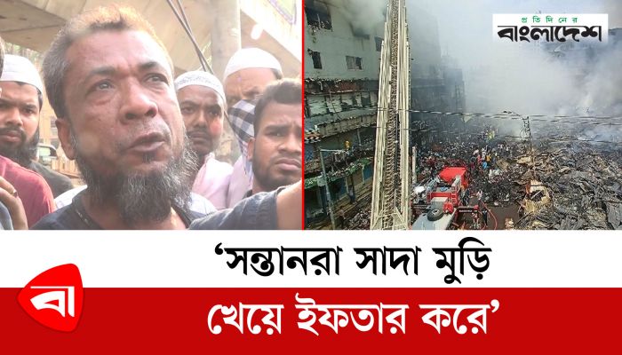 'সন্তানরা সাদা মুড়ি খেয়ে ইফতার করে'