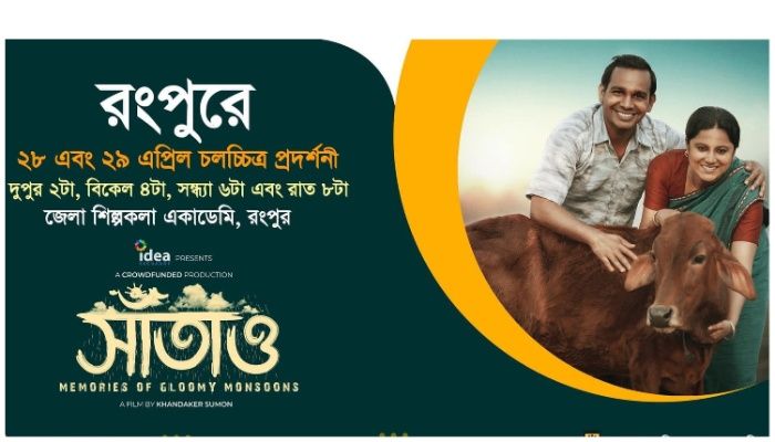 রংপুর শিল্পকলায় চলছে ‘সাঁতাও’য়ের দুই দিনব্যাপী প্রদর্শনী