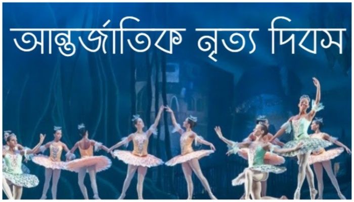  আজ আন্তর্জাতিক নৃত্য দিবস