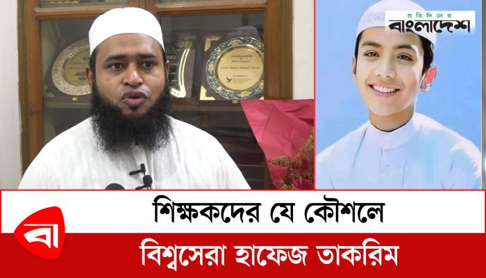 শিক্ষকদের যে কৌশলে বিশ্বসেরা হাফেজ তাকরিম