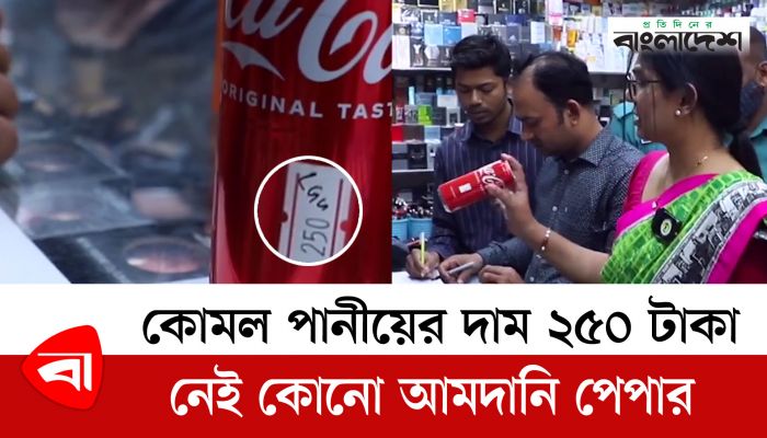 কোমল পানীয়ের দাম ২৫০ টাকা, নেই কোনো আমদানি পেপার