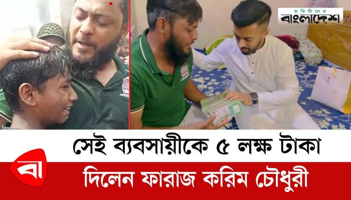 নিউ সুপার মার্কেটের সেই ব্যবসায়ীকে ৫ লক্ষ টাকা দিলেন ফারাজ করিম চৌধুরী