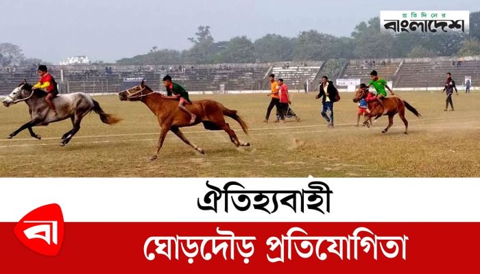 ঐতিহ্যবাহী ঘোড়দৌড় প্রতিযোগিতা