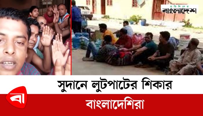 সুদানে বাংলাদেশিদের মানবেতর জীবন, বাঁচার আকুতি