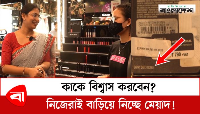 কসমেটিকসের মেয়াদ পুনরায় বসিয়ে চলছে রমরমা প্রতারণা!