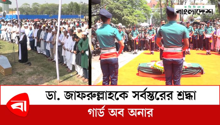 ডা. জাফরুল্লাহকে গার্ড অব অনার শেষে সোহরাওয়ার্দী উদ্যানে জানাজা