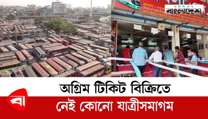 অগ্রিম টিকিট বিক্রিতে নেই কোনো যাত্রীসমাগম