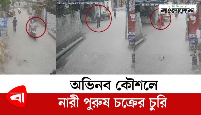 অভিনব কৌশলে নারী-পুরুষ চক্রের চুরি 